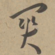 王宠关书法图片