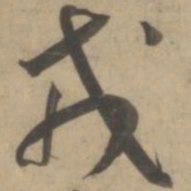 王宠戎书法图片