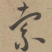 王宠索书法图片