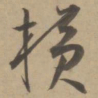 王宠横书法图片