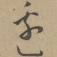 王宠边书法图片