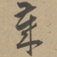 王宠岁书法图片