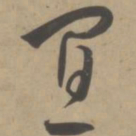 王宠宜书法图片