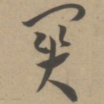 王宠关书法图片