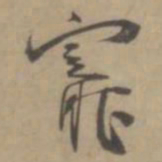 王宠宠书法图片