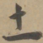 王宠土书法图片