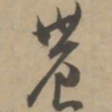 王宠农书法图片