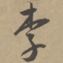 王宠李书法图片