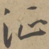 王宠征书法图片