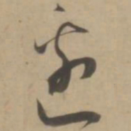 王宠边书法图片