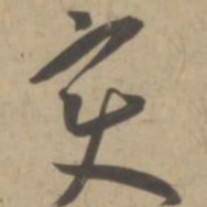王宠变书法图片