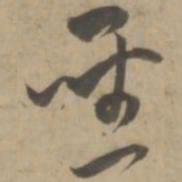 王宠圣书法图片