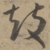 王宠鼓书法图片