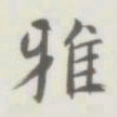 颜真卿㞢书法图片