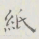 裘日修纸书法图片
