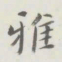 裘日修雅书法图片