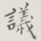 裘日修议书法图片