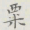 裘日修粟书法图片