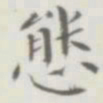 裘日修态书法图片