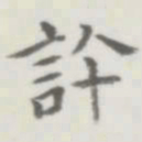 裘日修许书法图片