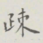 裘日修疏书法图片