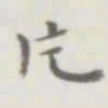 裘日修片书法图片