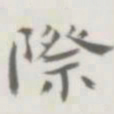 裘日修际书法图片