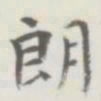裘日修朗书法图片