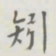 裘日修矧书法图片