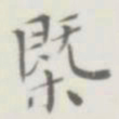 裘日修概书法图片