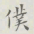 裘日修仆书法图片