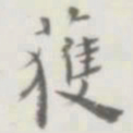 裘日修获书法图片