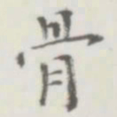 裘日修骨书法图片