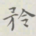 裘日修矜书法图片
