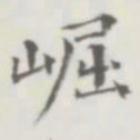 裘日修崛书法图片