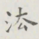 裘日修法书法图片