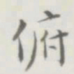 裘日修俯书法图片