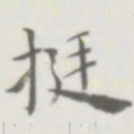 裘日修挺书法图片