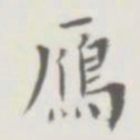 裘日修雁书法图片
