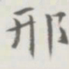 裘日修邢书法图片