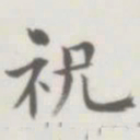 裘日修祝书法图片