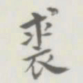 裘日修裘书法图片