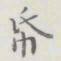 裘日修纸书法图片