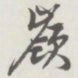 侯宝璋岭书法图片