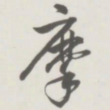 侯宝璋摩书法图片