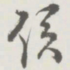 侯宝璋侯书法图片