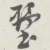 侯宝璋墅书法图片