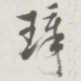 侯宝璋璋书法图片