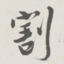 割书法图片