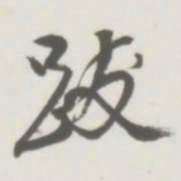 跋书法图片